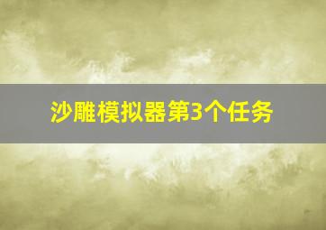 沙雕模拟器第3个任务