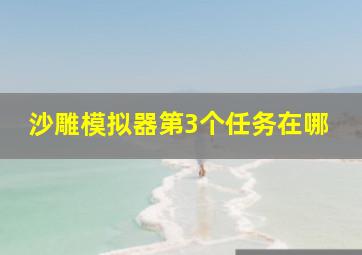 沙雕模拟器第3个任务在哪