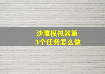 沙雕模拟器第3个任务怎么做