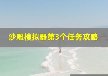 沙雕模拟器第3个任务攻略