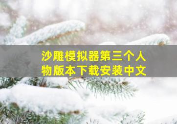 沙雕模拟器第三个人物版本下载安装中文