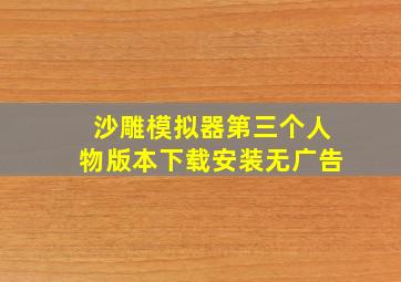 沙雕模拟器第三个人物版本下载安装无广告