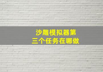 沙雕模拟器第三个任务在哪做