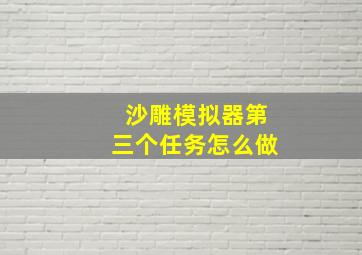 沙雕模拟器第三个任务怎么做