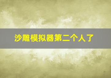 沙雕模拟器第二个人了