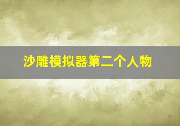 沙雕模拟器第二个人物