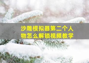 沙雕模拟器第二个人物怎么解锁视频教学