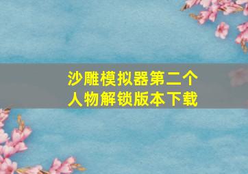 沙雕模拟器第二个人物解锁版本下载