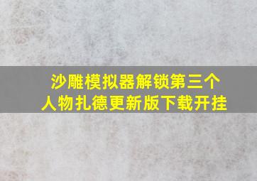 沙雕模拟器解锁第三个人物扎德更新版下载开挂