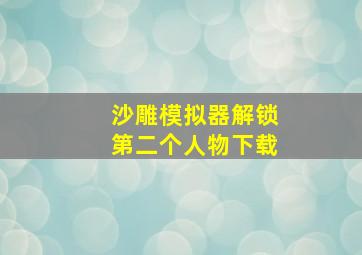 沙雕模拟器解锁第二个人物下载