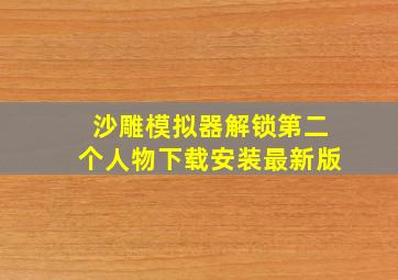 沙雕模拟器解锁第二个人物下载安装最新版