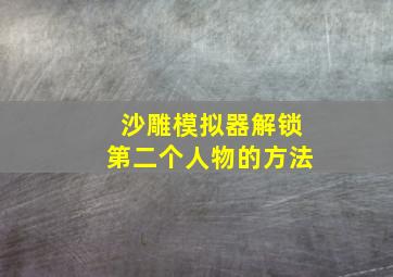 沙雕模拟器解锁第二个人物的方法