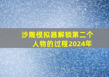 沙雕模拟器解锁第二个人物的过程2024年