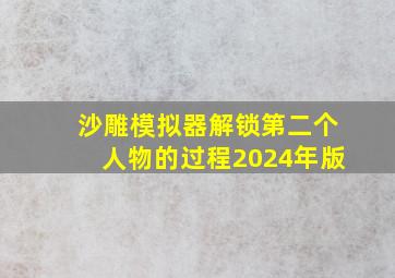 沙雕模拟器解锁第二个人物的过程2024年版