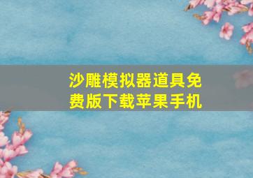 沙雕模拟器道具免费版下载苹果手机