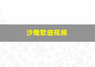 沙雕歌曲视频