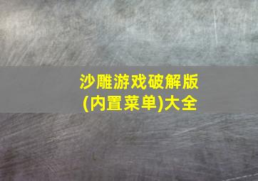 沙雕游戏破解版(内置菜单)大全