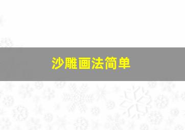 沙雕画法简单