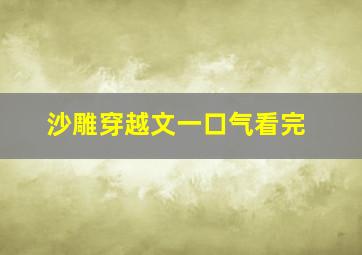 沙雕穿越文一口气看完