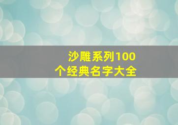 沙雕系列100个经典名字大全