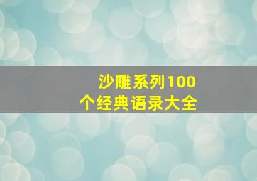 沙雕系列100个经典语录大全