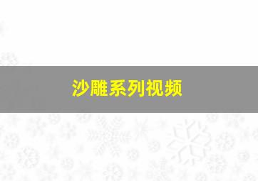 沙雕系列视频