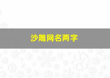 沙雕网名两字