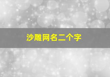 沙雕网名二个字