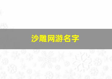 沙雕网游名字