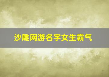 沙雕网游名字女生霸气