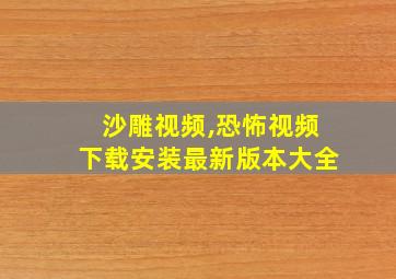 沙雕视频,恐怖视频下载安装最新版本大全