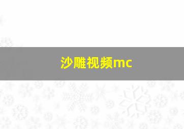 沙雕视频mc