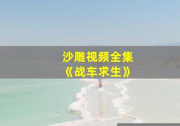 沙雕视频全集《战车求生》