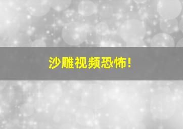 沙雕视频恐怖!