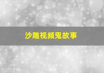 沙雕视频鬼故事