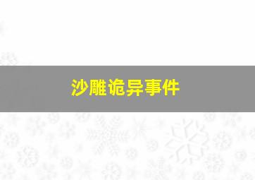 沙雕诡异事件