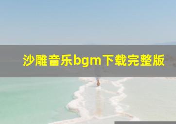 沙雕音乐bgm下载完整版