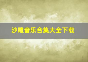 沙雕音乐合集大全下载