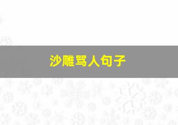 沙雕骂人句子