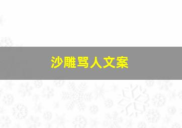 沙雕骂人文案