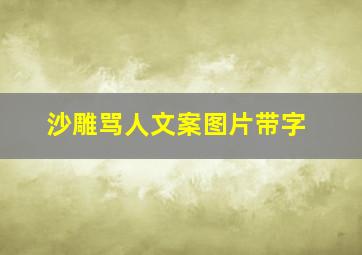 沙雕骂人文案图片带字