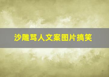 沙雕骂人文案图片搞笑