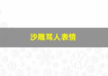 沙雕骂人表情