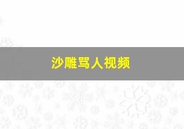 沙雕骂人视频