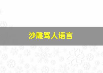 沙雕骂人语言