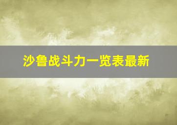 沙鲁战斗力一览表最新