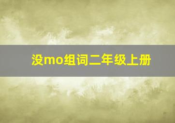 没mo组词二年级上册