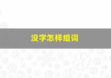 没字怎样组词