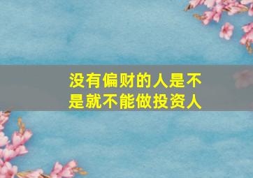 没有偏财的人是不是就不能做投资人