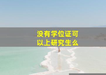 没有学位证可以上研究生么